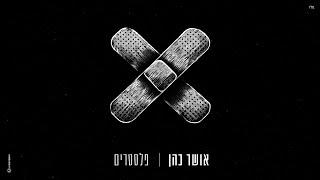 אושר כהן - פלסטרים