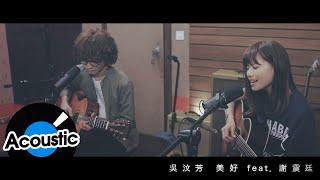 吳汶芳 Fang Wu Feat.謝震廷 Eli Hsieh - 美好 Precious (official Acoustic Ver.) - 電影「歡迎光臨奇幻城堡」中文宣傳曲