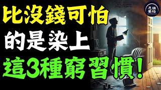 人有錢沒錢，一看便知，他們大多都染上這3種“窮習慣”！這是比沒錢更可怕的事 #富人思維 #個人成長 #逆向思維 #自我提升 #破局 #賺錢 認知 開悟覺醒 思維覺悟 目標設定 財商 財富自由 財商知識