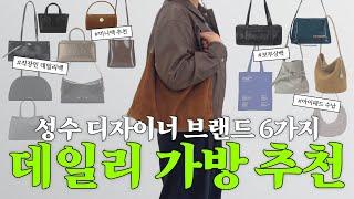 성수 디자이너 브랜드 가방 추천 ｜ 직장인이 들기좋은 노트북, 아이패드가 들어가는 보부상백부터 미니백까지 ｜ 직장인 대학생 데일리백 숄더백 추천