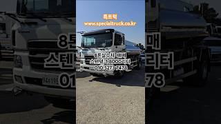 8톤살수차 매매 8000리터 스텐탱크 특트럭 www.specialtruck.co.kr #shorts