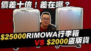 【Joeman】25000元的Rimowa行李箱對決2000元的盜版貨！價差十倍到底差在哪？真的假不了Ep.1