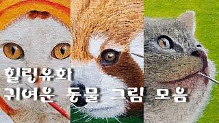 유화 귀여운 동물 그림 모음