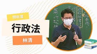 111高普-行政法-林清-超級函授(志光公職‧函授權威) #好加在我在家