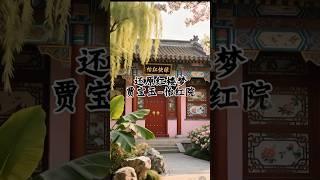 还原红楼梦贾宝玉的怡红院 #故事分享 #文化#文学作品 #红楼梦