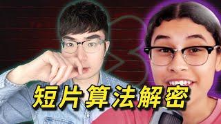 【她破解了YouTube Shorts算法】看完這期影片你會知道如何輕鬆打造爆款短片