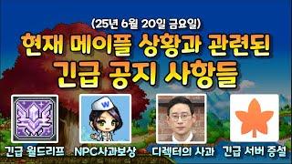 [한자] 메이플 현 상황과 관련한 디렉터의 사과 / 보상 그리고 챌린저스 월드 개선/월드리프 등 다양한 긴급공지가 올라왔습니다. ( [메이플스토리]