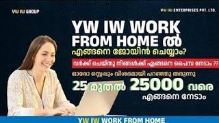 ഈ വീഡിയോ കാണാതെ ആരും കമ്പനിയെ വിളിക്കരുത്  YW IW WORK FROM HOME