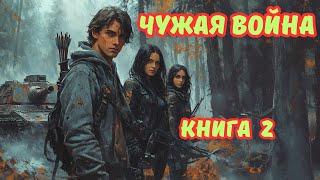 | АУДИОКНИГА | ЧУЖАЯ ВОЙНА | КНИГА 2 | ФАНТАСТИКА | ФЭНТЕЗИ | #боеваяфантастика#попаданцы#аудиокниги