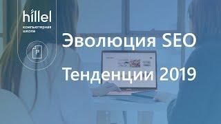 Эволюция SEO. Тенденции 2019.