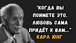 Никто не полюбит вас, пока вы не поймёте это | Карл Юнг