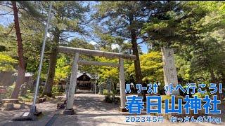 春日山神社に行ってきました【2023初夏】【パワースポット】