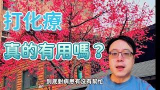 化療對癌症病患的效果：實證醫學的解答Does Chemotherapy Really Help Cancer Patients? An Evidence-Based Answer