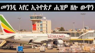 Mestyat Betna | መንገዲ ኣየር ኢትዮጵያ ሒዝዎ ዘሎ ውጥን