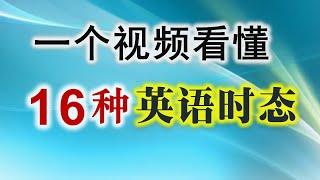 【基础语法】16种英语时态一看就会/ 零基础也能搞懂什么是时态/ 学英语初中级