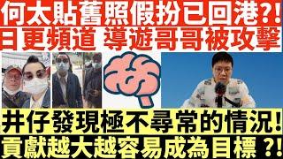 何太貼舊照假扮已回港?!|日更頻道 導遊哥哥被攻擊|井仔發現極不尋常的情況!|貢獻越大越容易成為目標?!|何太打人何伯打人河馬打人|井仔點睇 #何太 #東張西望何伯 #何太無糧軍師 #何太 #日更頻道