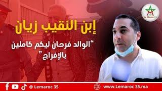 إبن النقيب زيان يكشف عن حالته الصحية و يعتذر من بوعشرين...الوالد فرحان ليكم كاملين بالإفراج