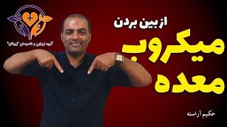 میکروب معدتو از بین ببر - حکیم آراسته ، زیباتن