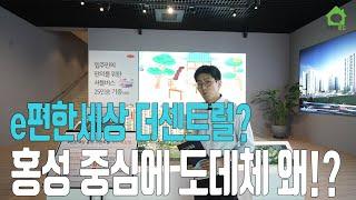 홍성 넘버원 아파트 [e편한세상 홍성 더센트럴]