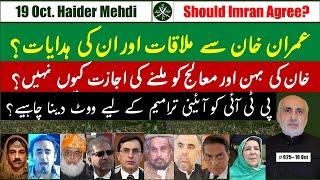 Why Sister & Doctor not seeing Imran Khan? || Should PTI Vote for amendments? || Fazlu trustworthy?