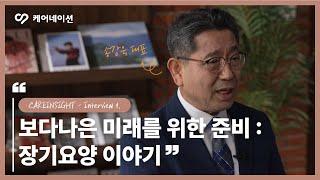 케어네이션 | CAREINSIGHT - Interview 1.  보다 나은 미래를 위한 준비 : 장기요양 이야기