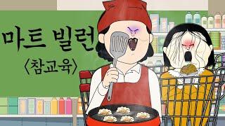 마트 빌런 참교육 [병맛더빙/사이다툰/참교육]