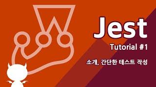 Jest 강좌 #1 소개, 설치 및 간단한 테스트 작성 - 자바스크립트 테스트 프레임워크