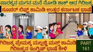 ಅಮೆರಿಕ ಹುಡುಗ ಹಳ್ಳಿ ಹುಡುಗಿ | #shantakka  #UttarkarnatakaComedy #kannadamoralstories #StoryinKannada