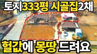 토지333평+시골집 2채 몽땅 -3천만원 대폭락~ 헐값으로 나온 촌집~ 전원주택 농가주택 저리가라~ 매매보다 낫다! 급매 보다 좋은곳~