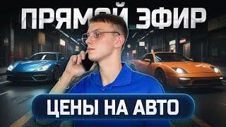 Отвечаем на ваши вопросы 28.10.2024! Просчёт авто в прямом эфире!