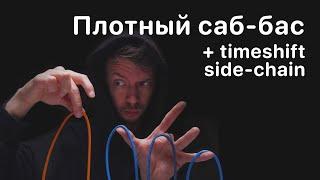 Плотный саб-бас и timeshift sidechain (в Bitwig и не только)