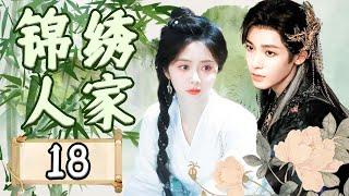 EP18：大女主逆袭！豪门大户与染坊小女子的爱情传奇及家族风云【锦绣人家】#谭松韵 #侯明昊 #肖战  #赵露思 #cdrama #chinesedramas