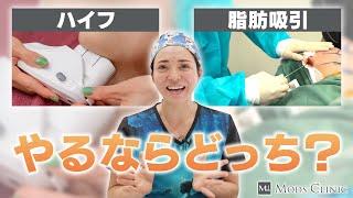 ハイフと脂肪吸引の違いについて／ボァイエ真希子 医師｜Mods Clinic（モッズクリニック ）