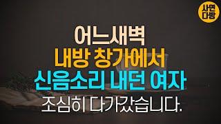 어느새벽 내방 창가에서 신음소리 내던 여자  [사연라디오.사연읽어주는여자.신청사연]