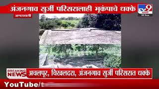 Amravati Earthquake Update | अमरावतीच्या अचलपूर, चिखलदरा, अंजनगाव सुर्जीमध्ये भूकंपाचे धक्के