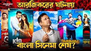 বাংলা সিনেমার আশা শেষ আর জি কর কান্ডে? R G Kar incident will destroy Bengali Film industry?