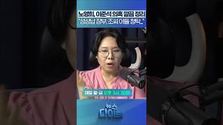 노영희, 이준석 의혹 깔끔 정리 “성상납 장부, 조씨 아들 청탁...” #뉴스다이브 #노영희 #고현준