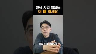 형사 사건, 합의는 언제 하는게 좋을까요?