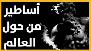 رحلة شيقة إلى عوالم الأساطير والأساطير المفضلة لدى العالم: اليابان، إيطاليا، اليونان، وفايكينغ