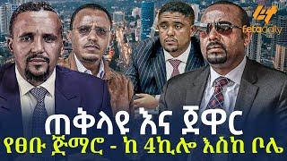 Ethiopia - ጠቅላዩ እና ጀዋር | የፀቡ ጅማሮ - ከ 4ኪሎ እስከ ቦሌ