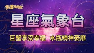 【命運好好玩】2024/9/24星座運勢 - 巨蟹享受幸福 水瓶精神萎靡