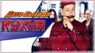 Кухня Дата Выхода Фильма | #Кухня