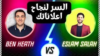 السر لنجاحك بالاعلانات الممولة Ben Heath x Eslam Salah