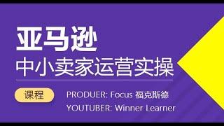 第四章 亚马逊关联介绍 How to sell on Amazon（Chinese Language）