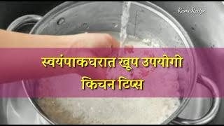 स्वयंपाकघरातील खूप उपयोगी किचन टिप्स | Useful kitchen tips | Kitchen tips in Marathi by MG