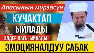 Баарыбызды ыйлаткан ЭМОЦИЯНАЛДУУ сабак болду І Куран тафсири 5-сабак