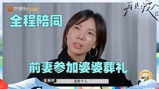 电视剧也不敢这样拍！张婉婷对宋宁峰前妻送别婆婆的反应！《再见爱人2》See You Again S2 EP5丨HunanTV