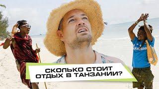 Танзания. Сколько стоит отдых?