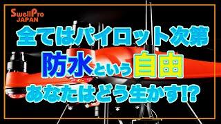 夢の防水ドローンいよいよ日本デビュー！パイロットがワクワクする大きな可能性！