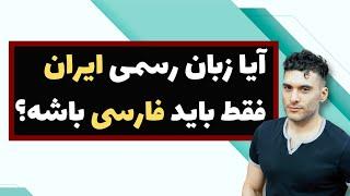 آیا زبان رسمی ایران فقط باید فارسی باشه؟